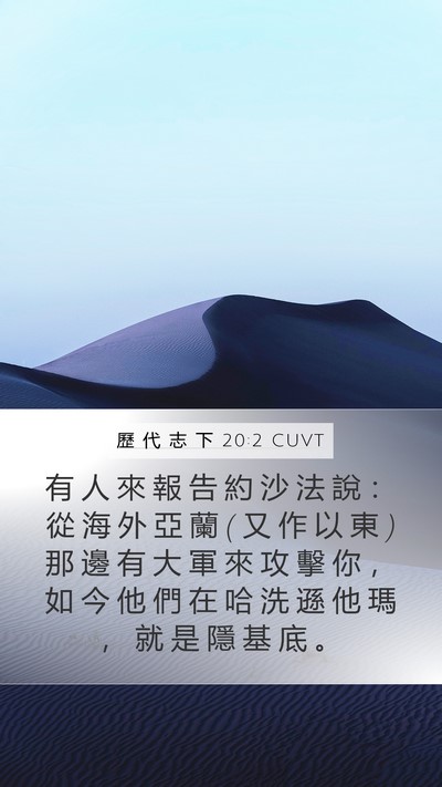 歷 代 志 下 20:2 CUVT Bible Verse Image