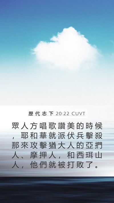 歷 代 志 下 20:22 CUVT Bible Verse Image