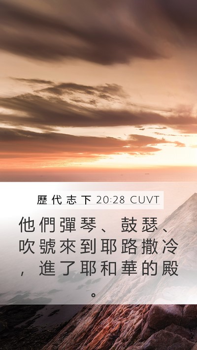 歷 代 志 下 20:28 CUVT Mobile Phone Wallpaper - 他 們 彈 琴 、 鼓 瑟 、 吹 號 來 到 - Mobile Bible Verse Wallpaper