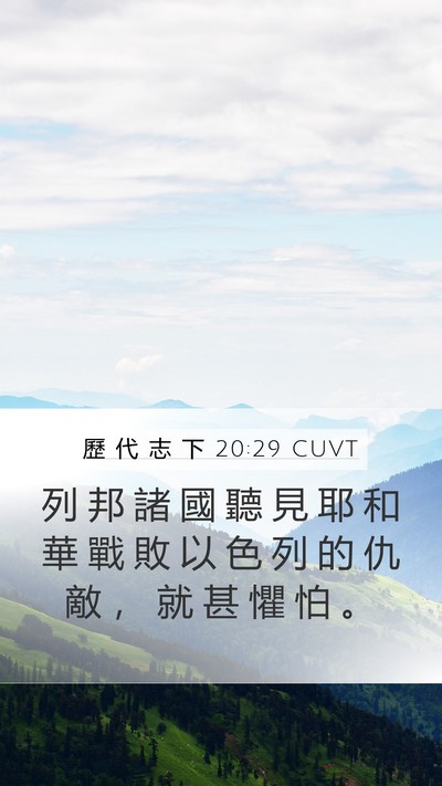 歷 代 志 下 20:29 CUVT Bible Verse Image