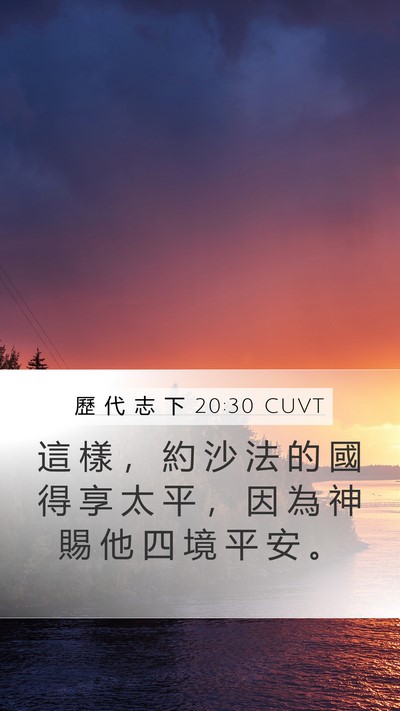 歷 代 志 下 20:30 CUVT Mobile Phone Wallpaper - 這 樣 ， 約 沙 法 的 國 得 享 太 平 - Mobile Bible Verse Wallpaper