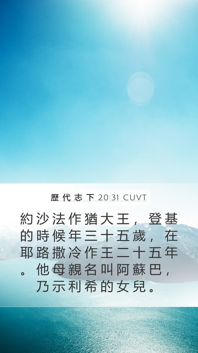 歷 代 志 下 20:31 CUVT Mobile Phone Wallpaper - 約 沙 法 作 猶 大 王 ， 登 基 的 時 - Mobile Bible Verse Wallpaper