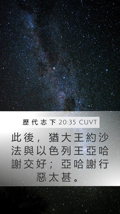 歷 代 志 下 20:35 CUVT Bible Verse Image