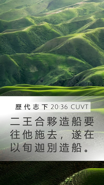 歷 代 志 下 20:36 CUVT Bible Verse Image