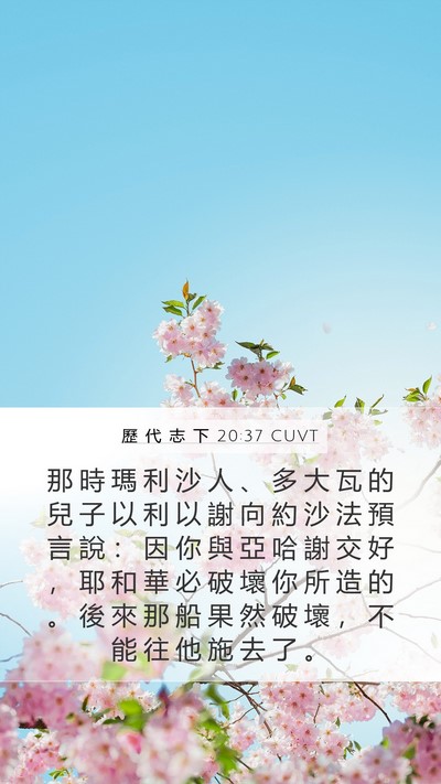 歷 代 志 下 20:37 CUVT Bible Verse Image