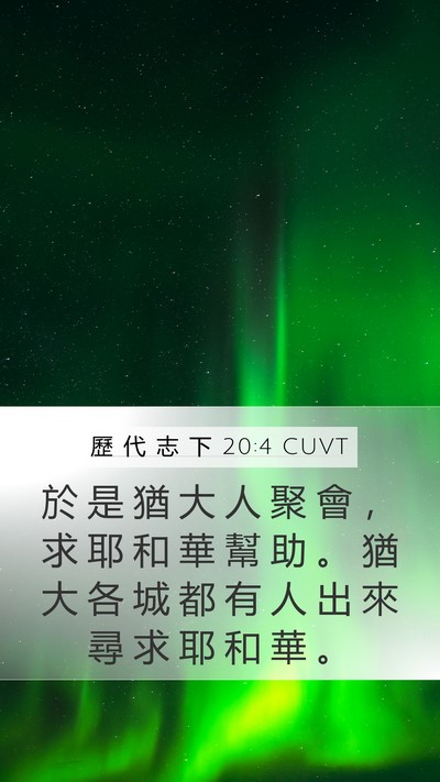 歷 代 志 下 20:4 CUVT Mobile Phone Wallpaper - 於 是 猶 大 人 聚 會 ， 求 耶 和 華 - Mobile Bible Verse Wallpaper