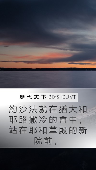 歷 代 志 下 20:5 CUVT Bible Verse Image