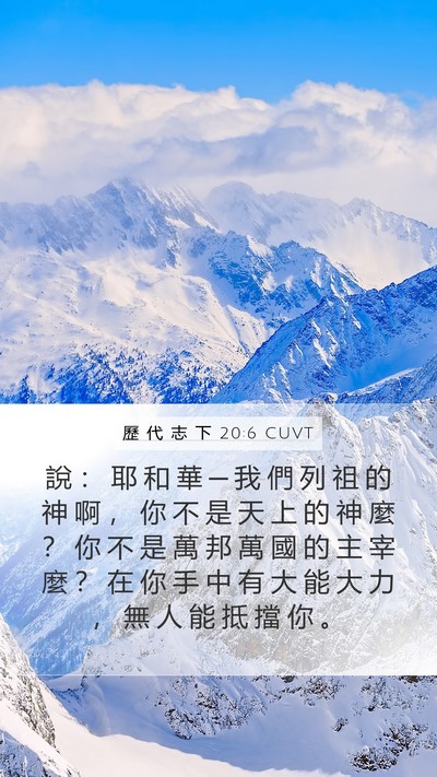 歷 代 志 下 20:6 CUVT Bible Verse Image
