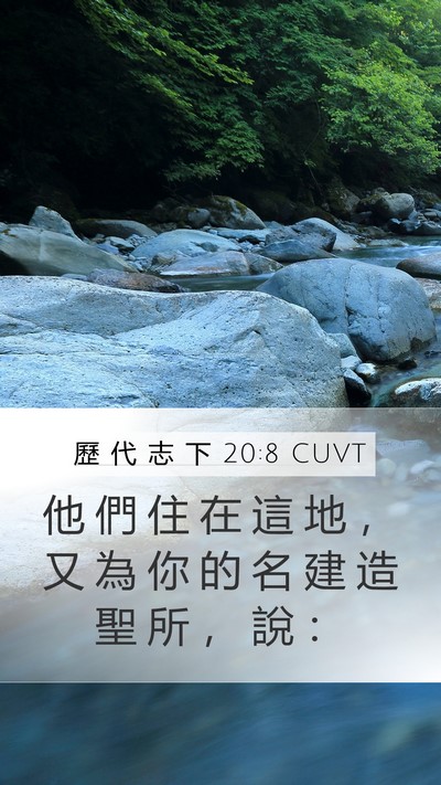 歷 代 志 下 20:8 CUVT Bible Verse Image