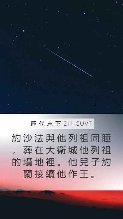 歷 代 志 下 21:1 CUVT Bible Verse Image