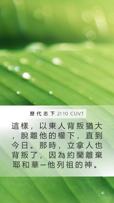 歷 代 志 下 21:10 CUVT Bible Verse Image