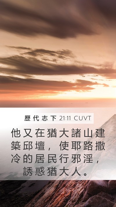 歷 代 志 下 21:11 CUVT Bible Verse Image