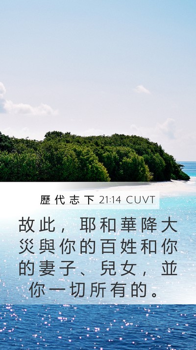 歷 代 志 下 21:14 CUVT Mobile Phone Wallpaper - 故 此 ， 耶 和 華 降 大 災 與 你 的 - Mobile Bible Verse Wallpaper