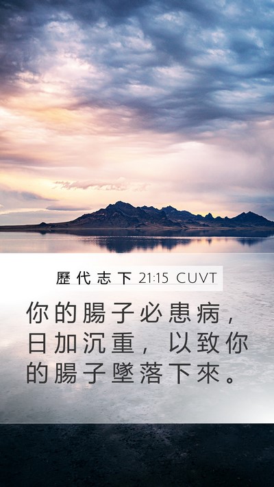 歷 代 志 下 21:15 CUVT Bible Verse Image