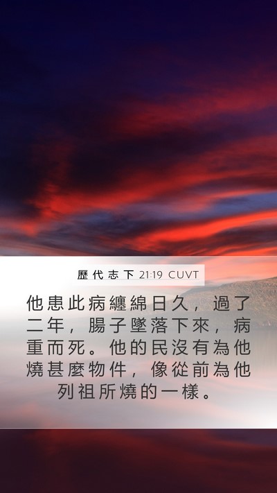 歷 代 志 下 21:19 CUVT Bible Verse Image