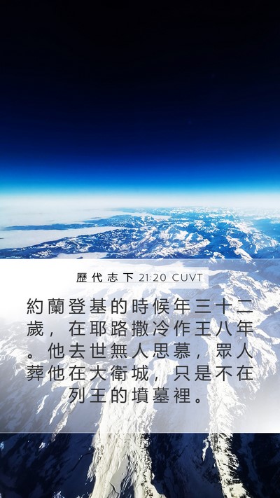 歷 代 志 下 21:20 CUVT Bible Verse Image