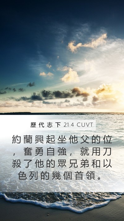 歷 代 志 下 21:4 CUVT Bible Verse Image