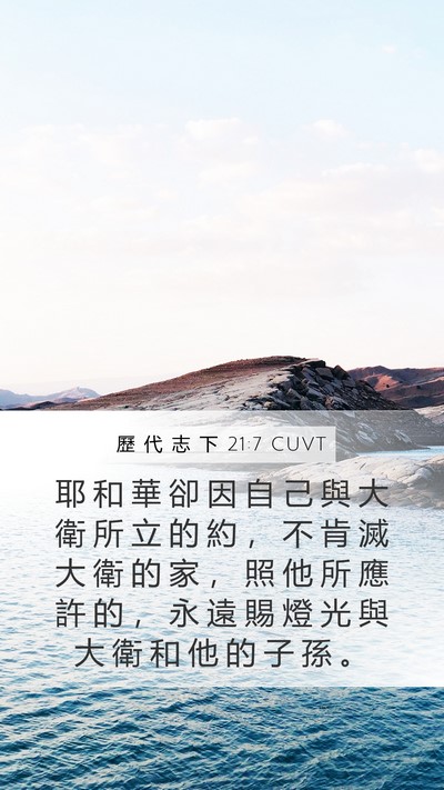 歷 代 志 下 21:7 CUVT Bible Verse Image
