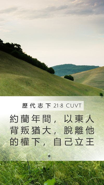 歷 代 志 下 21:8 CUVT Bible Verse Image