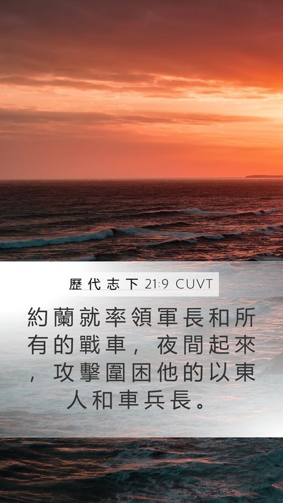 歷 代 志 下 21:9 CUVT Mobile Phone Wallpaper - 約 蘭 就 率 領 軍 長 和 所 有 的 戰 - Mobile Bible Verse Wallpaper