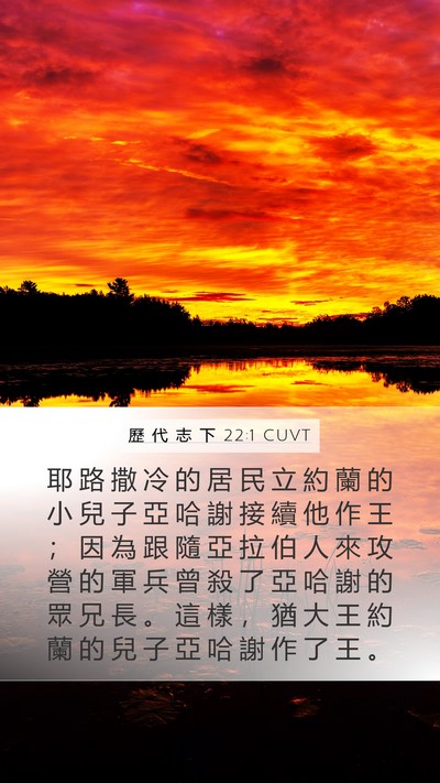 歷 代 志 下 22:1 CUVT Bible Verse Image