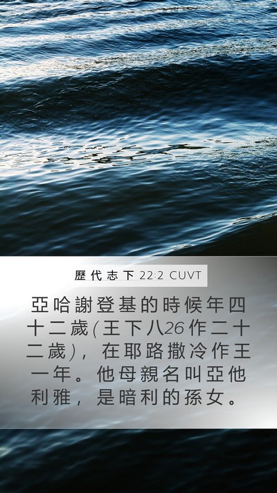 歷 代 志 下 22:2 CUVT Bible Verse Image