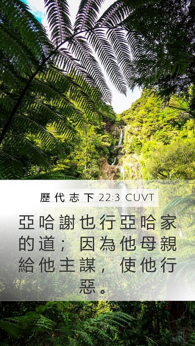歷 代 志 下 22:3 CUVT Bible Verse Image