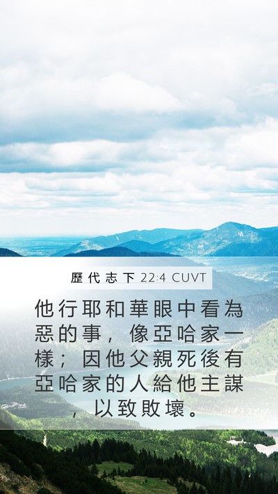 歷 代 志 下 22:4 CUVT Mobile Phone Wallpaper - 他 行 耶 和 華 眼 中 看 為 惡 的 事 - Mobile Bible Verse Wallpaper