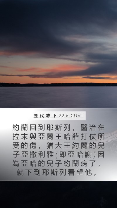 歷 代 志 下 22:6 CUVT Mobile Phone Wallpaper - 約 蘭 回 到 耶 斯 列 ， 醫 治 在 拉 - Mobile Bible Verse Wallpaper