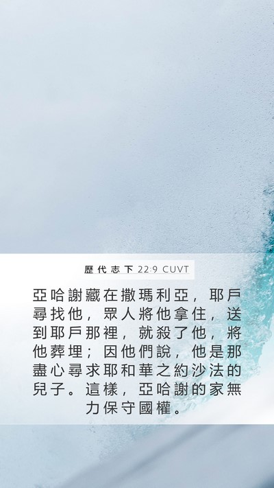 歷 代 志 下 22:9 CUVT Bible Verse Image