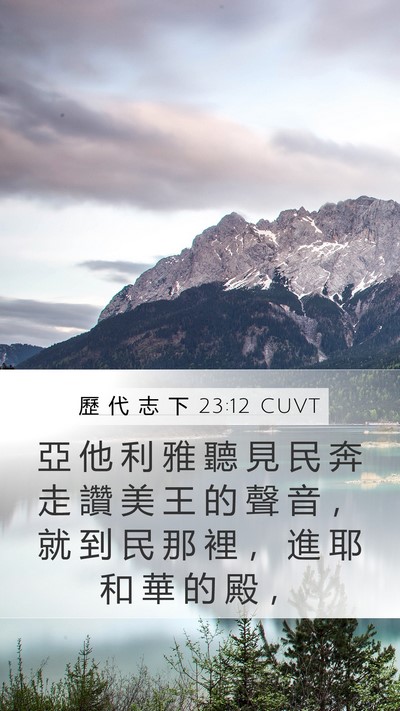 歷 代 志 下 23:12 CUVT Bible Verse Image
