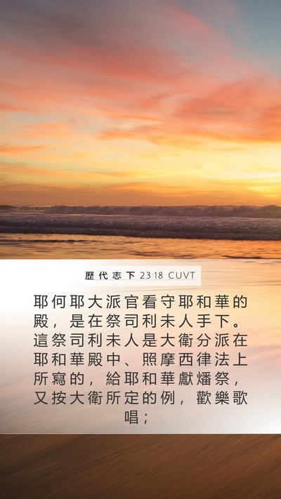 歷 代 志 下 23:18 CUVT Mobile Phone Wallpaper - 耶 何 耶 大 派 官 看 守 耶 和 華 的 - Mobile Bible Verse Wallpaper