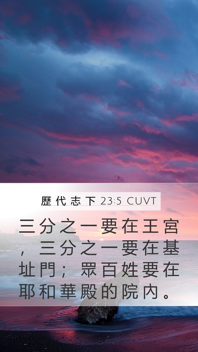 歷 代 志 下 23:5 CUVT Bible Verse Image