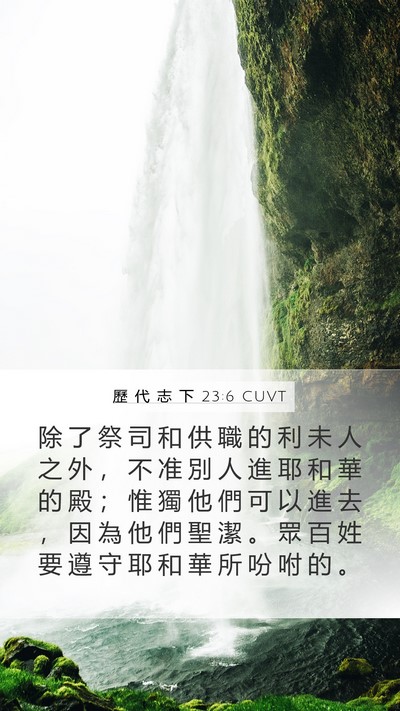 歷 代 志 下 23:6 CUVT Bible Verse Image