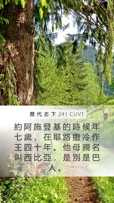 歷 代 志 下 24:1 CUVT Bible Verse Image