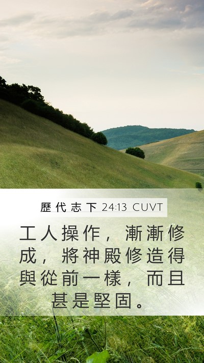 歷 代 志 下 24:13 CUVT Mobile Phone Wallpaper - 工 人 操 作 ， 漸 漸 修 成 ， 將 神 - Mobile Bible Verse Wallpaper