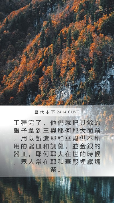 歷 代 志 下 24:14 CUVT Bible Verse Image