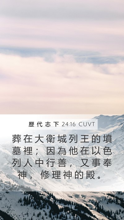 歷 代 志 下 24:16 CUVT Bible Verse Image