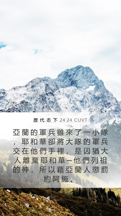 歷 代 志 下 24:24 CUVT Bible Verse Image