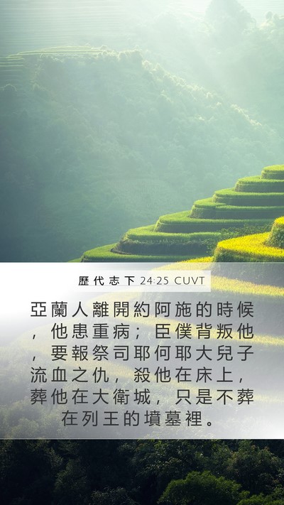 歷 代 志 下 24:25 CUVT Bible Verse Image