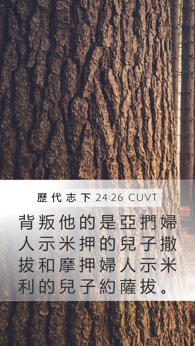 歷 代 志 下 24:26 CUVT Mobile Phone Wallpaper - 背 叛 他 的 是 亞 捫 婦 人 示 米 押 - Mobile Bible Verse Wallpaper