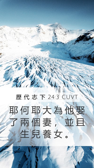 歷 代 志 下 24:3 CUVT Mobile Phone Wallpaper - 耶 何 耶 大 為 他 娶 了 兩 個 妻 ， - Mobile Bible Verse Wallpaper