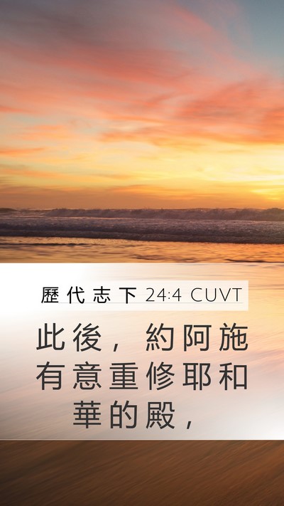 歷 代 志 下 24:4 CUVT Mobile Phone Wallpaper - 此 後 ， 約 阿 施 有 意 重 修 耶 和 - Mobile Bible Verse Wallpaper