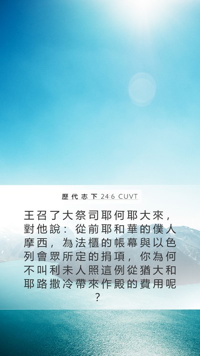 歷 代 志 下 24:6 CUVT Bible Verse Image