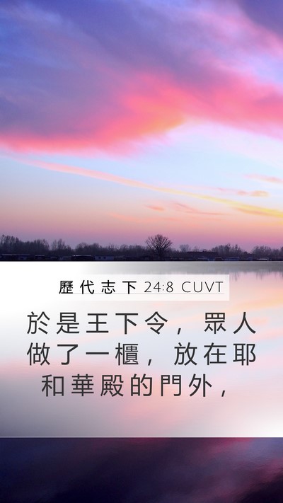 歷 代 志 下 24:8 CUVT Bible Verse Image