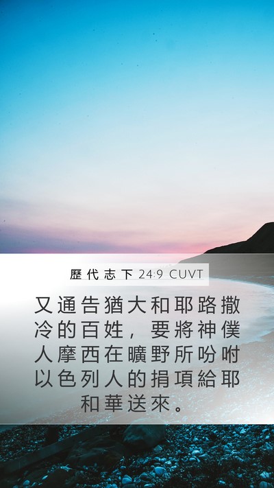 歷 代 志 下 24:9 CUVT Bible Verse Image