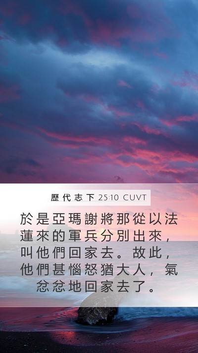 歷 代 志 下 25:10 CUVT Bible Verse Image