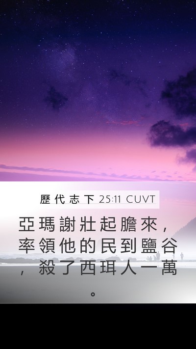 歷 代 志 下 25:11 CUVT Bible Verse Image