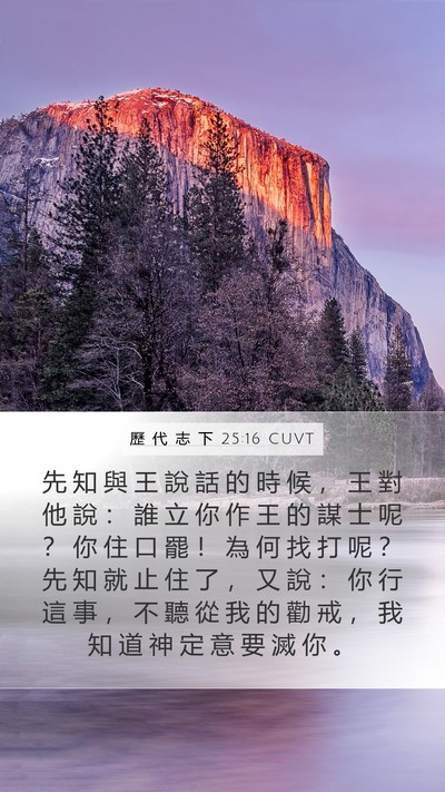 歷 代 志 下 25:16 CUVT Bible Verse Image