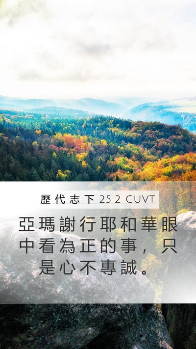 歷 代 志 下 25:2 CUVT Bible Verse Image